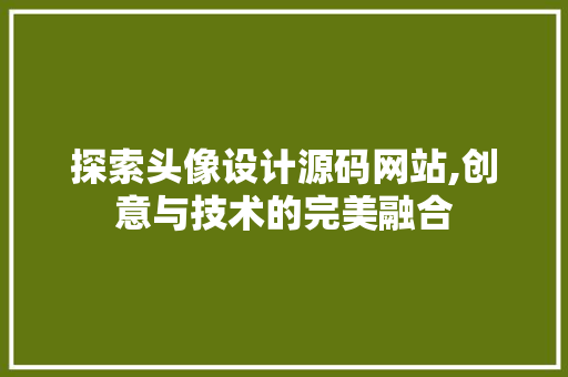 探索头像设计源码网站,创意与技术的完美融合