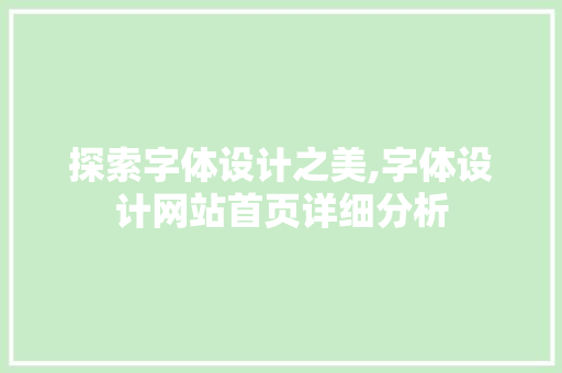 探索字体设计之美,字体设计网站首页详细分析