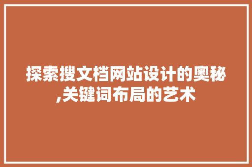 探索搜文档网站设计的奥秘,关键词布局的艺术