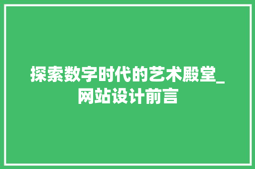 探索数字时代的艺术殿堂_网站设计前言