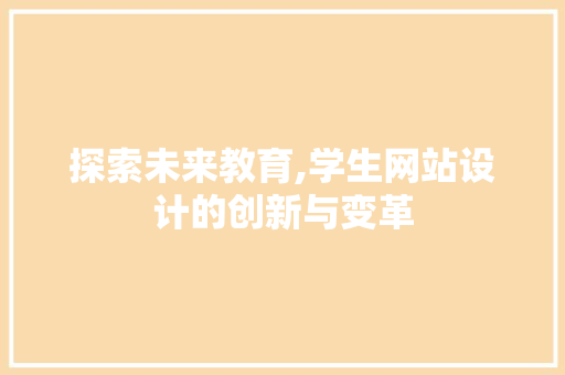 探索未来教育,学生网站设计的创新与变革