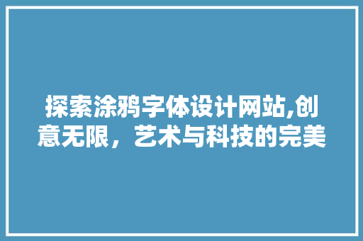探索涂鸦字体设计网站,创意无限，艺术与科技的完美融合