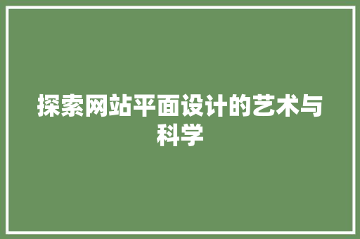 探索网站平面设计的艺术与科学