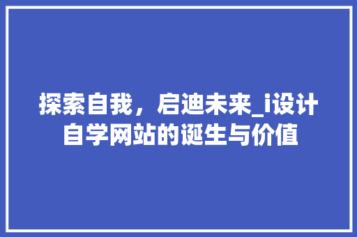 探索自我，启迪未来_i设计自学网站的诞生与价值