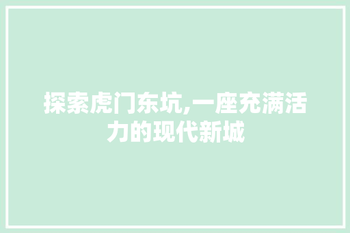 探索虎门东坑,一座充满活力的现代新城
