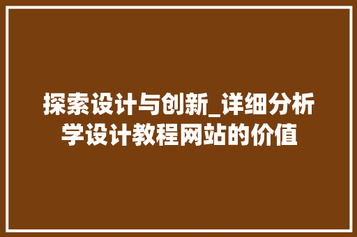 探索设计与创新_详细分析学设计教程网站的价值