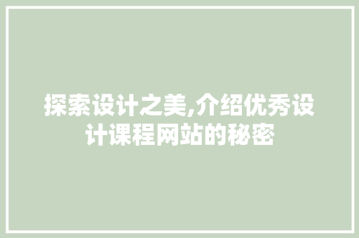 探索设计之美,介绍优秀设计课程网站的秘密