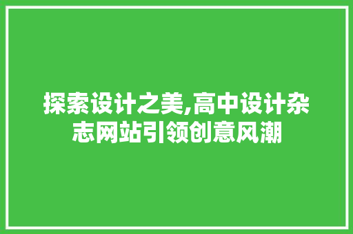 探索设计之美,高中设计杂志网站引领创意风潮