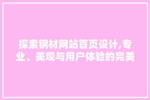 探索钢材网站首页设计,专业、美观与用户体验的完美融合