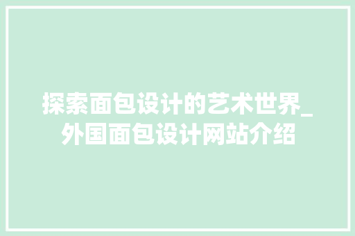 探索面包设计的艺术世界_外国面包设计网站介绍
