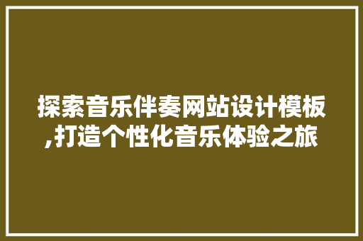 探索音乐伴奏网站设计模板,打造个性化音乐体验之旅