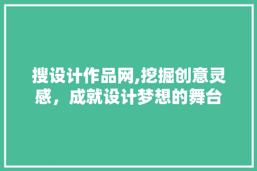 搜设计作品网,挖掘创意灵感，成就设计梦想的舞台