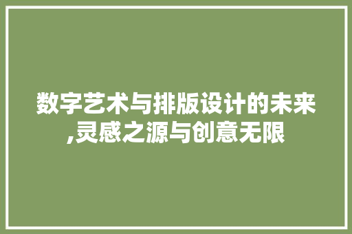 数字艺术与排版设计的未来,灵感之源与创意无限