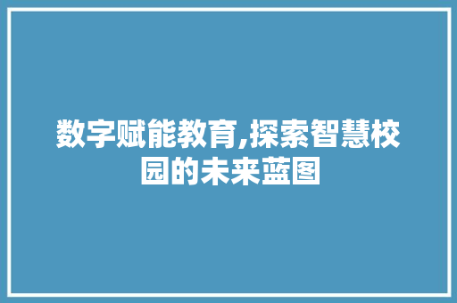 数字赋能教育,探索智慧校园的未来蓝图