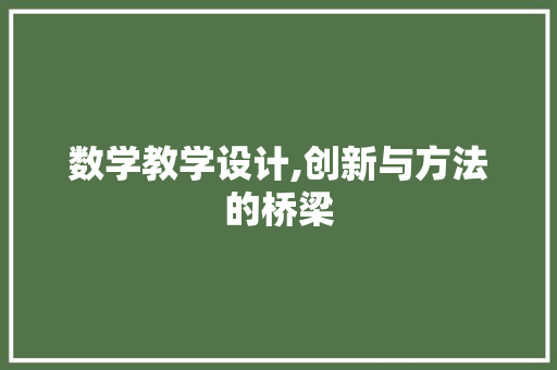 数学教学设计,创新与方法的桥梁