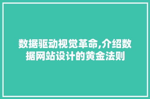 数据驱动视觉革命,介绍数据网站设计的黄金法则