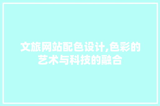 文旅网站配色设计,色彩的艺术与科技的融合
