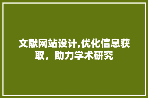 文献网站设计,优化信息获取，助力学术研究