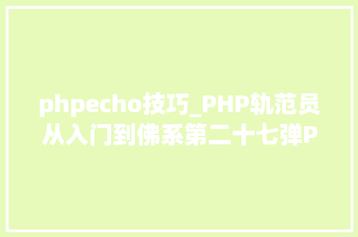 phpecho技巧_PHP轨范员从入门到佛系第二十七弹PHP _GET 变量