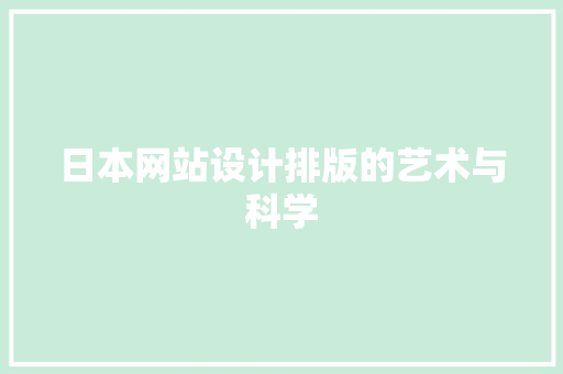 日本网站设计排版的艺术与科学