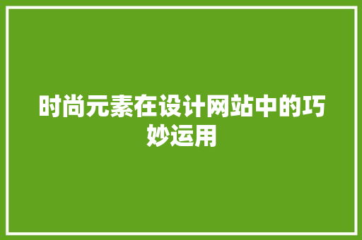 时尚元素在设计网站中的巧妙运用