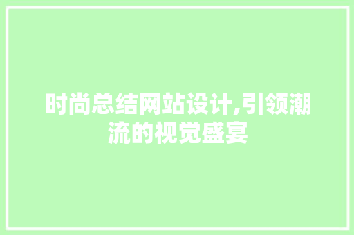 时尚总结网站设计,引领潮流的视觉盛宴