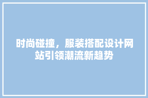 时尚碰撞，服装搭配设计网站引领潮流新趋势