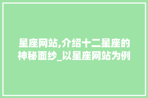 星座网站,介绍十二星座的神秘面纱_以星座网站为例的素描写
