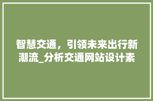 智慧交通，引领未来出行新潮流_分析交通网站设计素材的变革与创新