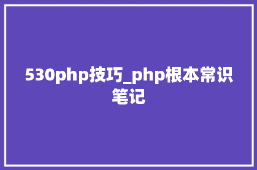 530php技巧_php根本常识笔记