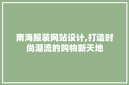 南海服装网站设计,打造时尚潮流的购物新天地