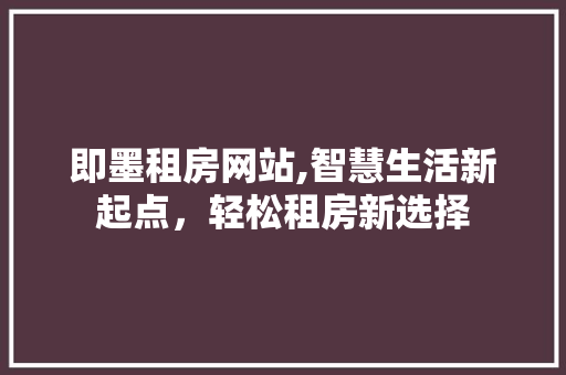 即墨租房网站,智慧生活新起点，轻松租房新选择