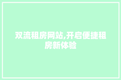 双流租房网站,开启便捷租房新体验 双流租房网站,开启便捷租房新体验 网站建设