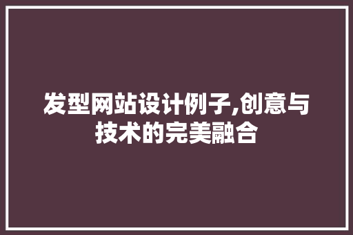 发型网站设计例子,创意与技术的完美融合
