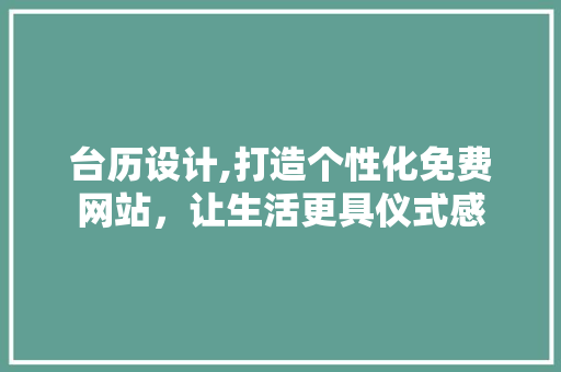 台历设计,打造个性化免费网站，让生活更具仪式感