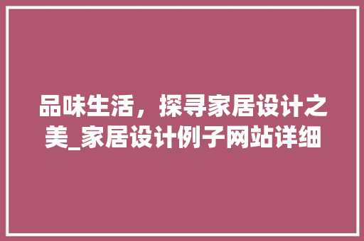 品味生活，探寻家居设计之美_家居设计例子网站详细分析