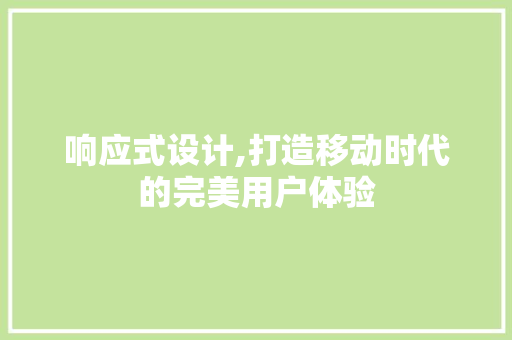 响应式设计,打造移动时代的完美用户体验 响应式设计,打造移动时代的完美用户体验 SEO优化