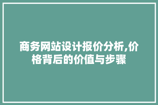 商务网站设计报价分析,价格背后的价值与步骤 商务网站设计报价分析,价格背后的价值与步骤 Web前端