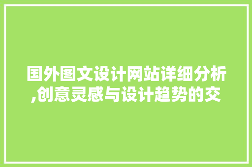 国外图文设计网站详细分析,创意灵感与设计趋势的交汇之地