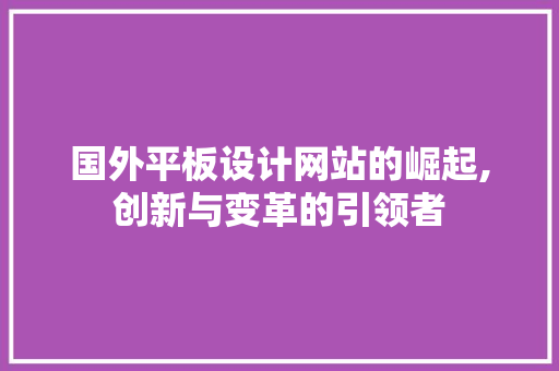 国外平板设计网站的崛起,创新与变革的引领者