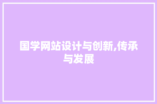 国学网站设计与创新,传承与发展