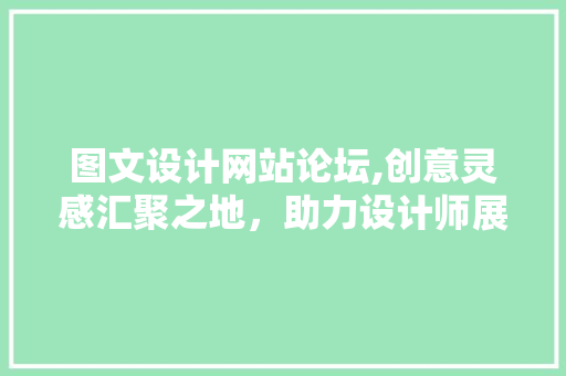 图文设计网站论坛,创意灵感汇聚之地，助力设计师展现自我风采 图文设计网站论坛,创意灵感汇聚之地，助力设计师展现自我风采 PHP教程