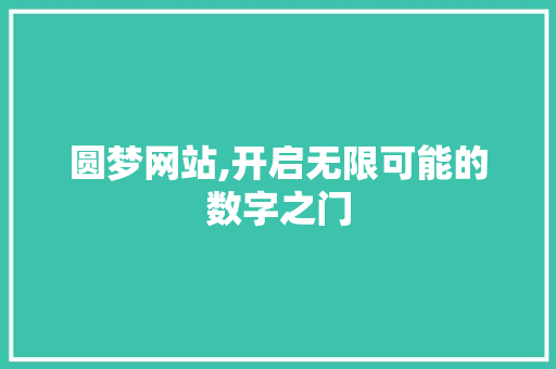 圆梦网站,开启无限可能的数字之门