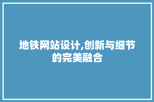 地铁网站设计,创新与细节的完美融合