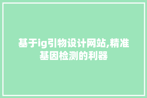 基于ig引物设计网站,精准基因检测的利器