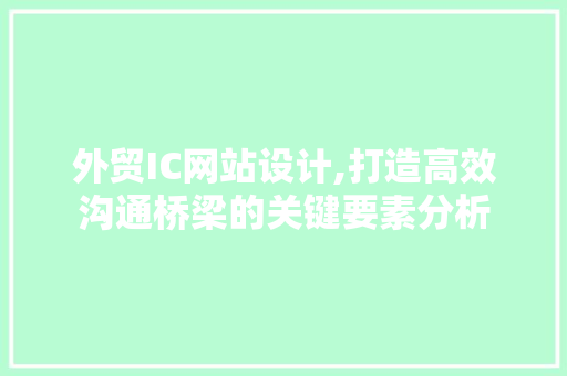 外贸IC网站设计,打造高效沟通桥梁的关键要素分析 外贸IC网站设计,打造高效沟通桥梁的关键要素分析 PHP教程