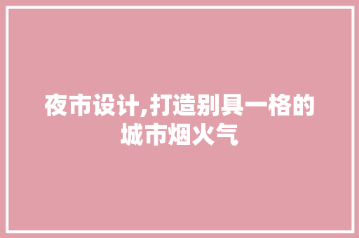 夜市设计,打造别具一格的城市烟火气