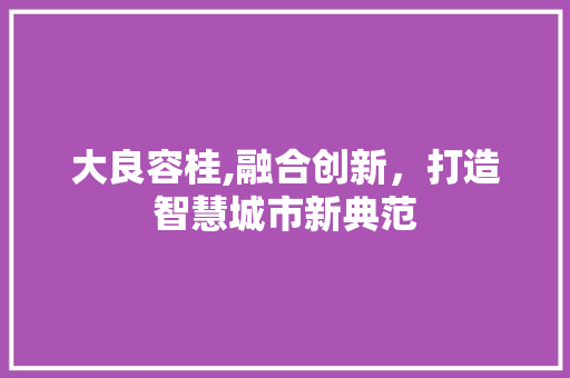 大良容桂,融合创新，打造智慧城市新典范