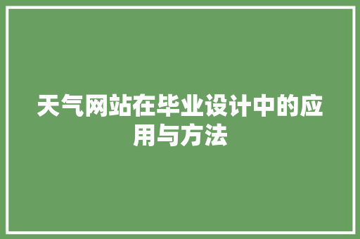 天气网站在毕业设计中的应用与方法