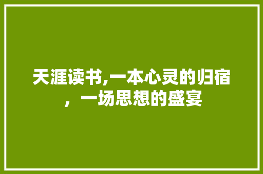 天涯读书,一本心灵的归宿，一场思想的盛宴